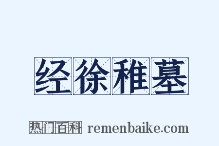 经徐稚墓是什么意思的图片